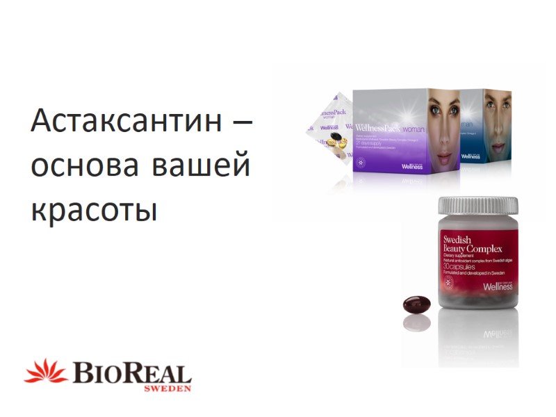 Астаксантин – основа вашей красоты